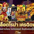 สล็อตแจกเครดิตฟรี ไม่ต้องฝาก