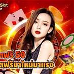 slot แจกเครดิตฟรี 50